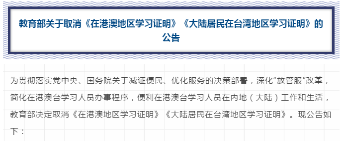 速遞！教育部取消這兩項(xiàng)證明