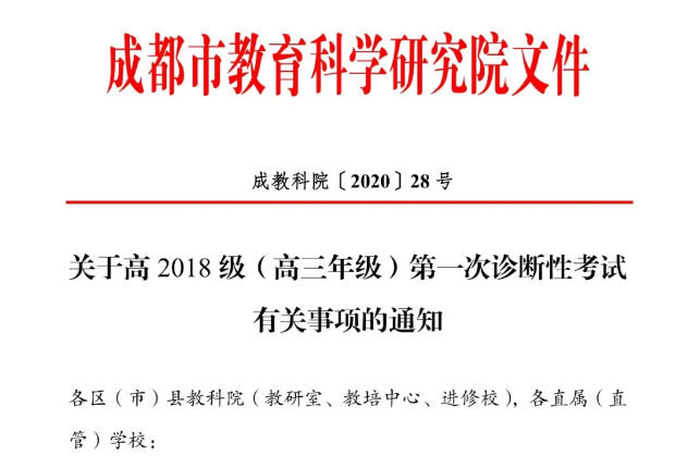 高三學(xué)生注意！成都市教育科學(xué)研究院公布“一診”考試時(shí)間！