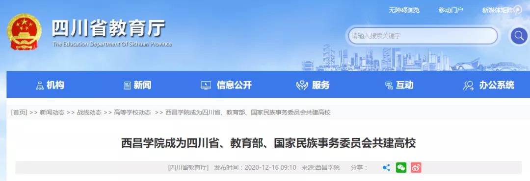 好消息！四川又添一所省部委共建高校！