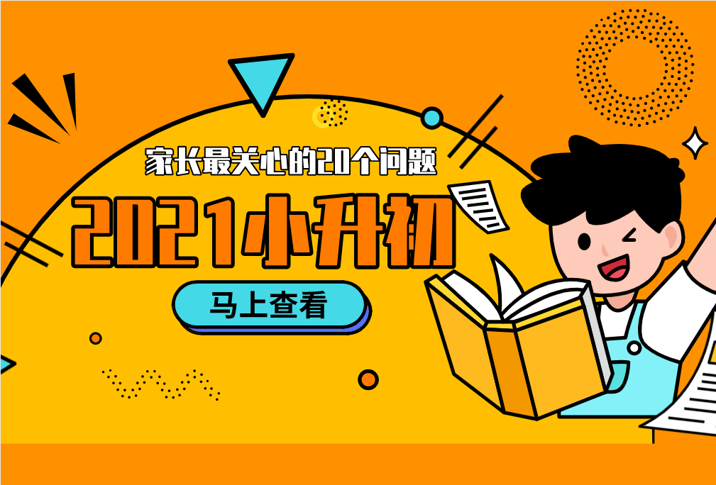 2021小升初，家長(zhǎng)最關(guān)心的20個(gè)問(wèn)題