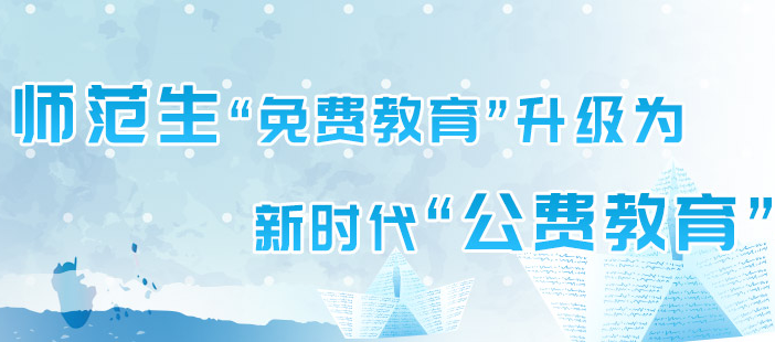 公費師范生：教育部等六部門關(guān)于加強新時代高校教師隊伍建設(shè)改革的指導意見