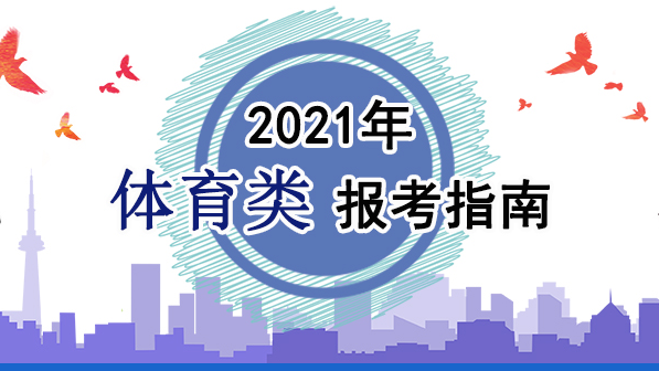 2021年體育類報考指南：關(guān)于印發(fā)《2021年普通高等學校運動訓練、武術(shù)與民族傳統(tǒng)體育專業(yè)招生管理辦法》的通知