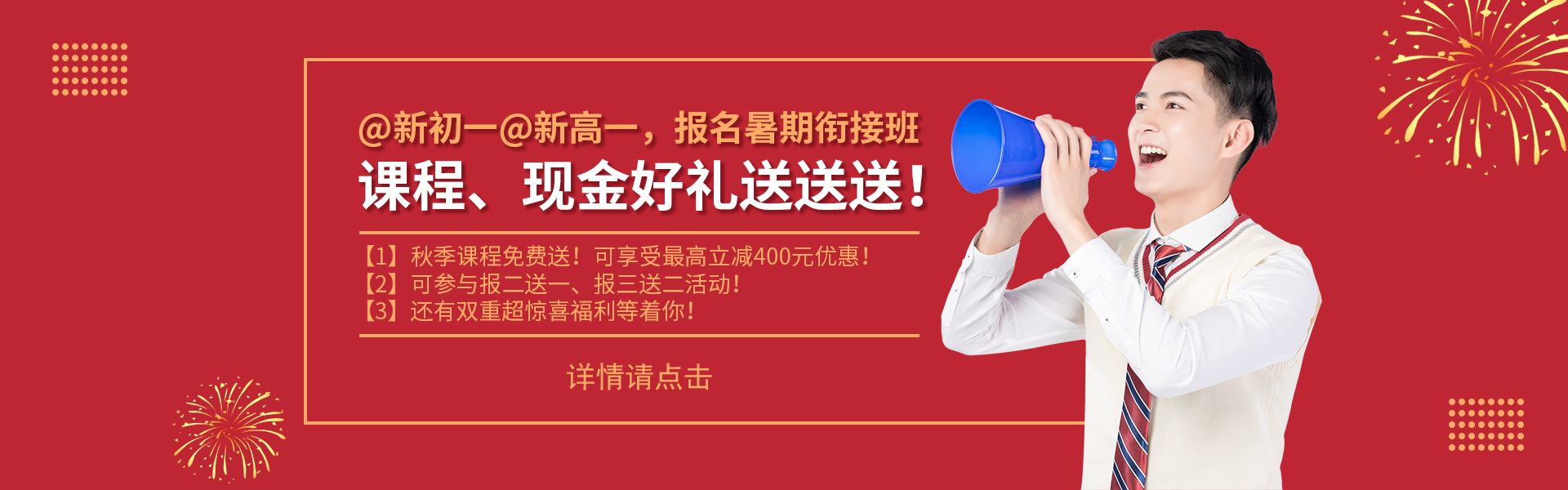 @新初一@新高一，課程、現(xiàn)金好禮送送送！