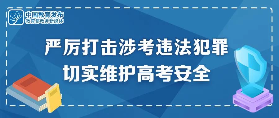 重拳出擊！公安機關和教育部門：嚴厲打擊涉考違法犯罪 切實維護高考安全