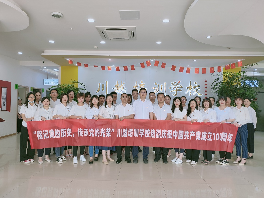 “銘記黨的歷史，傳承黨的光榮”——川越培訓(xùn)學(xué)校慶祝建黨100周年學(xué)習(xí)會紀(jì)實(shí)