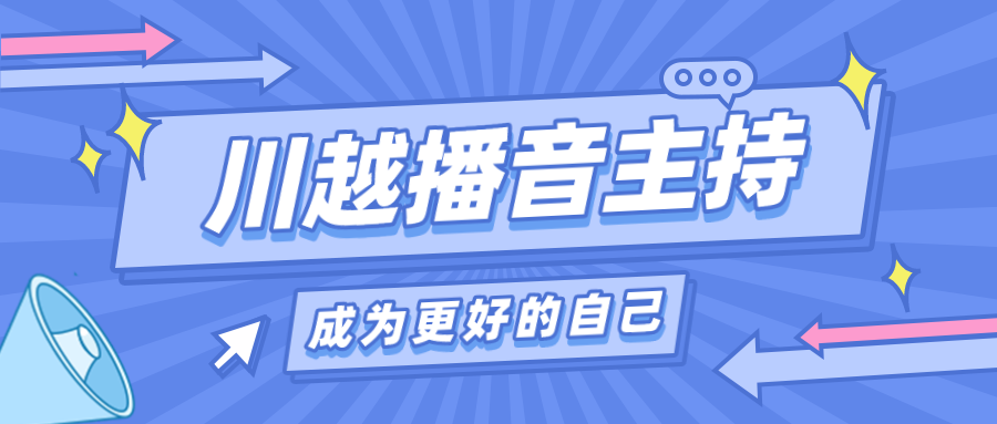 為什么我要讓孩子上播音主持課？