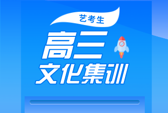 藝考結(jié)束后，文化課怎么辦？