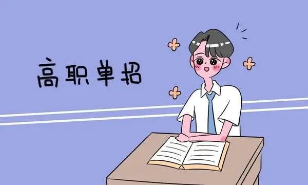 3月10 日，四川 2022 年高職單招開始報名