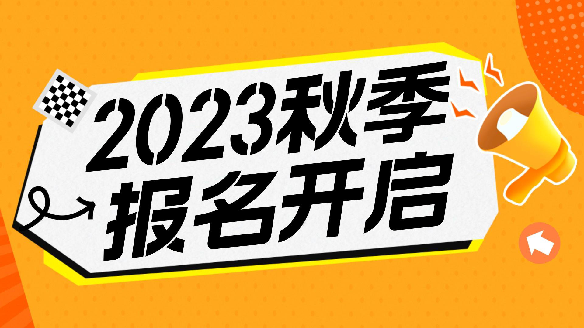 川越教育2023秋季班報(bào)名開(kāi)始啦！